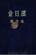 金日成著作集 23 1968.10-1969.5 1985 PDF电子版封面 (朝)金日成著