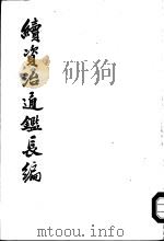 续资治通鉴长编  第6-9册（1985 PDF版）