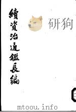续资治通鉴长编  第11-20册（1985 PDF版）