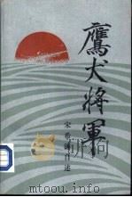 鹰犬将军  宋希濂自述（1986 PDF版）