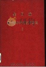 金日成关于朝鲜劳动党的建设3 1980 PDF电子版封面 金日成