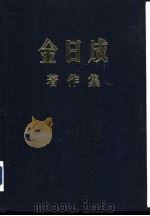 金日成著作集 16 1962.1-1962.12 1984 PDF电子版封面 (朝)金日成著