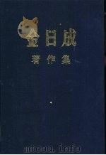 金日成著作集 15 1961.1-1961.12 1983 PDF电子版封面 (朝)金日成著