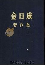 金日成著作集 20 1965.11-1966.12 1984 PDF电子版封面 (朝)金日成著