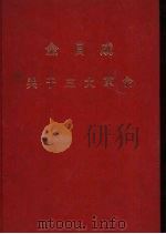 金日成关于三大革命（ PDF版）