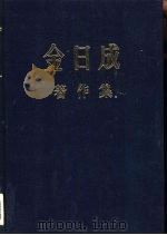 金日成著作集 8 1953.8-1954.6 1981 PDF电子版封面 (朝)金日成著