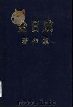 金日成著作集  18  1964.1-1964.12（ PDF版）