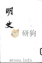 明史 1 纪 1974 PDF电子版封面 11018·626 (清)张廷玉等撰
