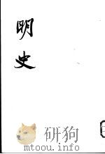 明史 7-8 志 1974 PDF电子版封面 11018·626 (清)张廷玉等撰