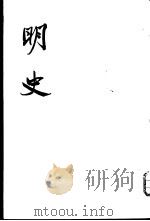 明史 19-20 传 1974 PDF电子版封面 11018·626 (清)张廷玉等撰