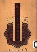 陈公博·周佛海回忆录（ PDF版）