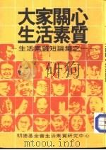生活素质短论集之一  大家关心生活素质（1980 PDF版）