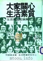生活素质短论集之二  大家关心生活素质（1981 PDF版）