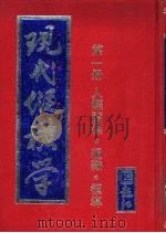 现代纵横学  第1册  人际关系·组织·领导（ PDF版）