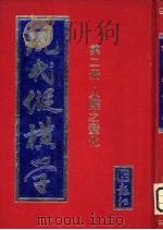 现代纵横学  第2册  人际之变化（ PDF版）