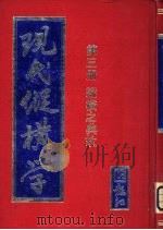 现代纵横学  第3册  纵横之典故（ PDF版）