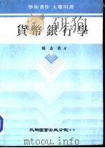 货币银行学（1979 PDF版）