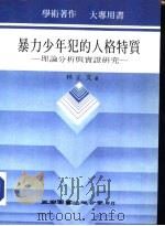 暴力少年犯的人格特质-理论分析与实证研究 1987 PDF电子版封面 林正文著