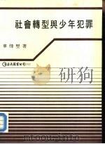 社会转型与少年犯罪（1986 PDF版）