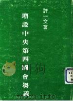增设中央第四国会刍议（ PDF版）