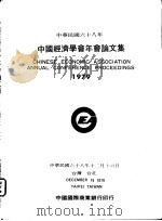 中华民国六十八年  中国经济学会年会论文集  1979（1979 PDF版）