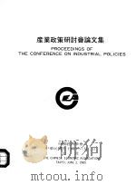 产业政策研讨会论文集（1985 PDF版）
