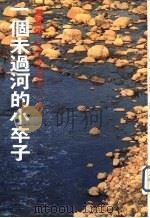 一个未过河的小卒子（1981 PDF版）