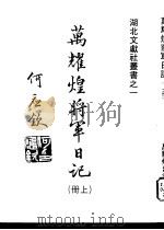 万耀煌将军日记  上（1978 PDF版）