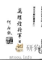 万耀煌将军日记  下（1978 PDF版）