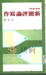 新闻评论写作（1981 PDF版）