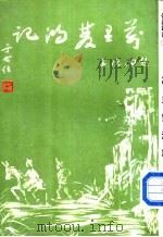 万里双鸿记（1959 PDF版）