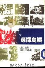 鲲岛探源（1983 PDF版）