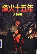 烽火十五年（1984 PDF版）