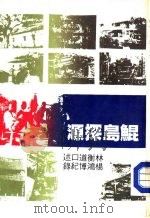 鲲岛探源  第3册（1983 PDF版）