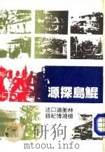 鲲岛探源  第1册（1983 PDF版）