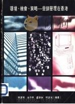 环境、机会、策略-营销管理在香港（1985 PDF版）