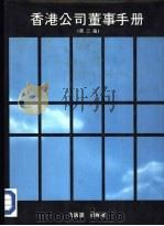 香港公司董事手册（1983 PDF版）