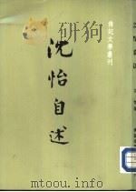 沈怡自述（ PDF版）