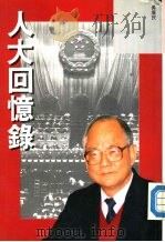 人大回忆录（1990.06 PDF版）