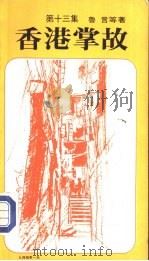 香港掌故  第13集（1991 PDF版）