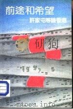 前途和希望-许家屯等论香港（1985 PDF版）