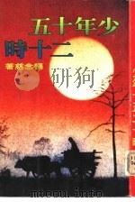 少年十五二十时（1980 PDF版）