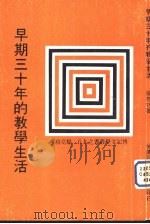 早期三十年的教学生活（ PDF版）