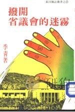 拨开省议会的迷雾（1979 PDF版）