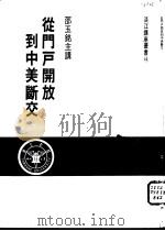 从门户开放到中美断交（1983 PDF版）