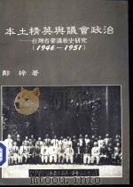 本土精英与议会政治-台湾省参议会史研究 1946-1951 1985 PDF电子版封面 郑梓著