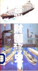 台湾财团秘史  第12集（1988 PDF版）