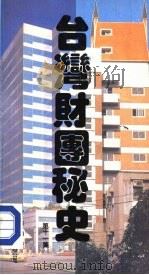台湾财团秘史  第11集（1988 PDF版）