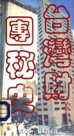 台湾财团秘史  第2集（1988 PDF版）