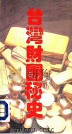 台湾财团秘史  第16集（1988 PDF版）